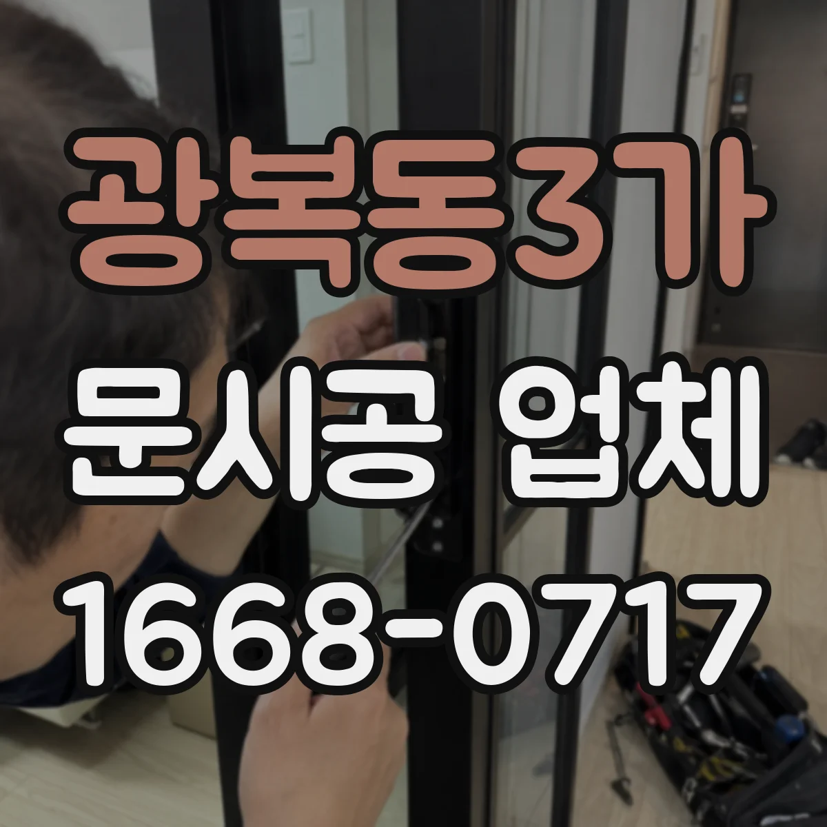 광복동3가 문시공 업체