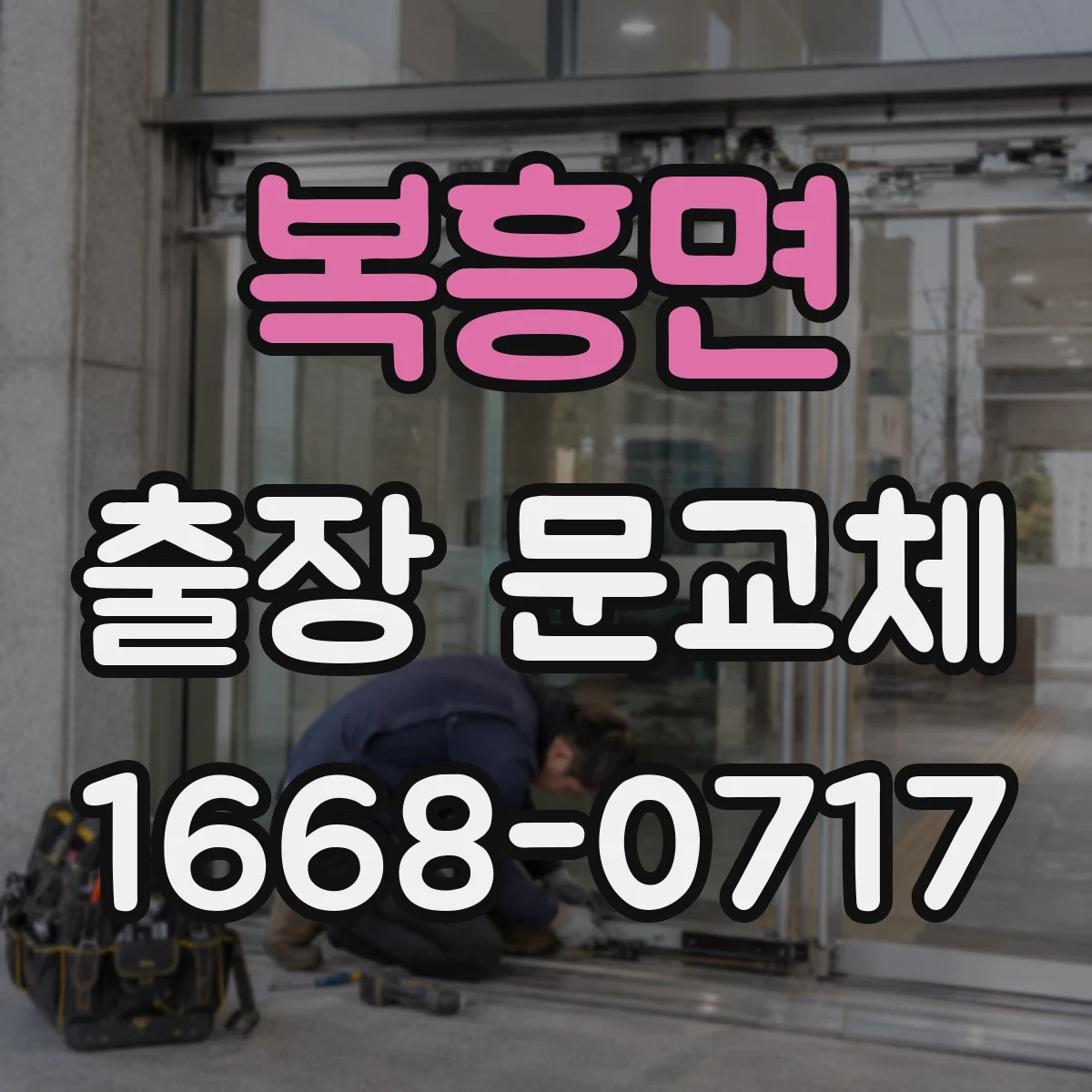 복흥면 출장 문교체