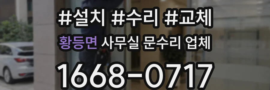 황등면 사무실 문수리 업체