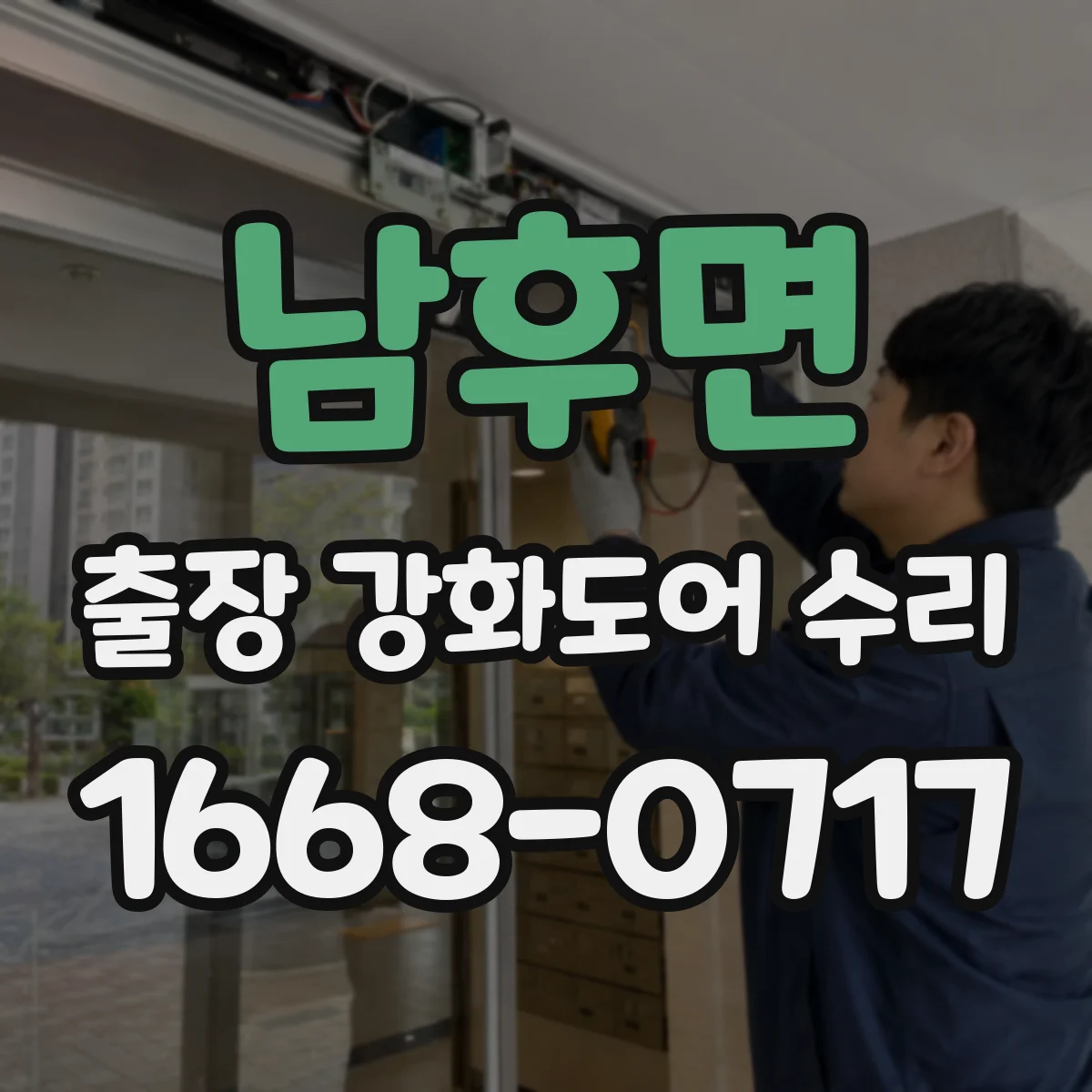 남후면 출장 강화도어 수리
