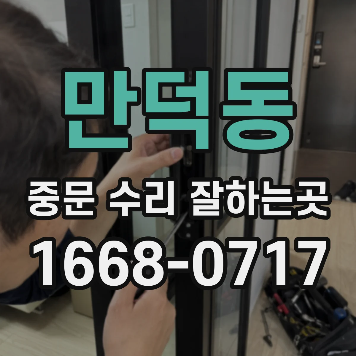 만덕동 중문 수리 잘하는곳