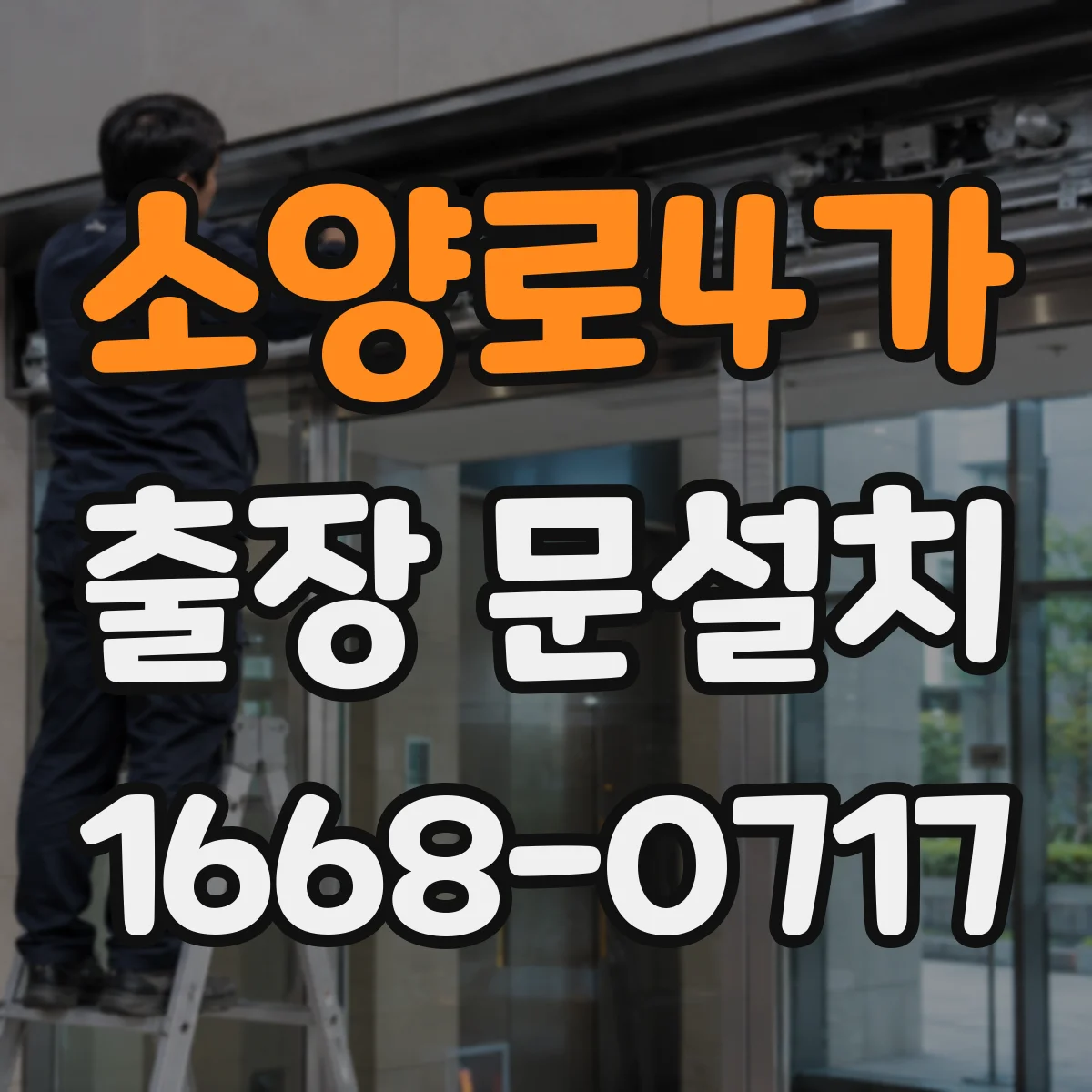 소양로4가 출장 문설치