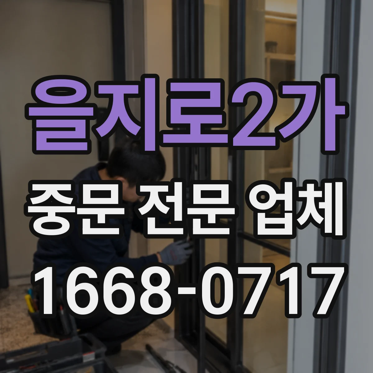 을지로2가 중문 전문 업체