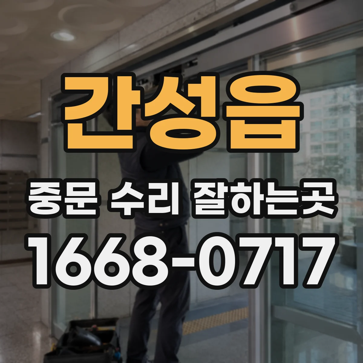 간성읍 중문 수리 잘하는곳