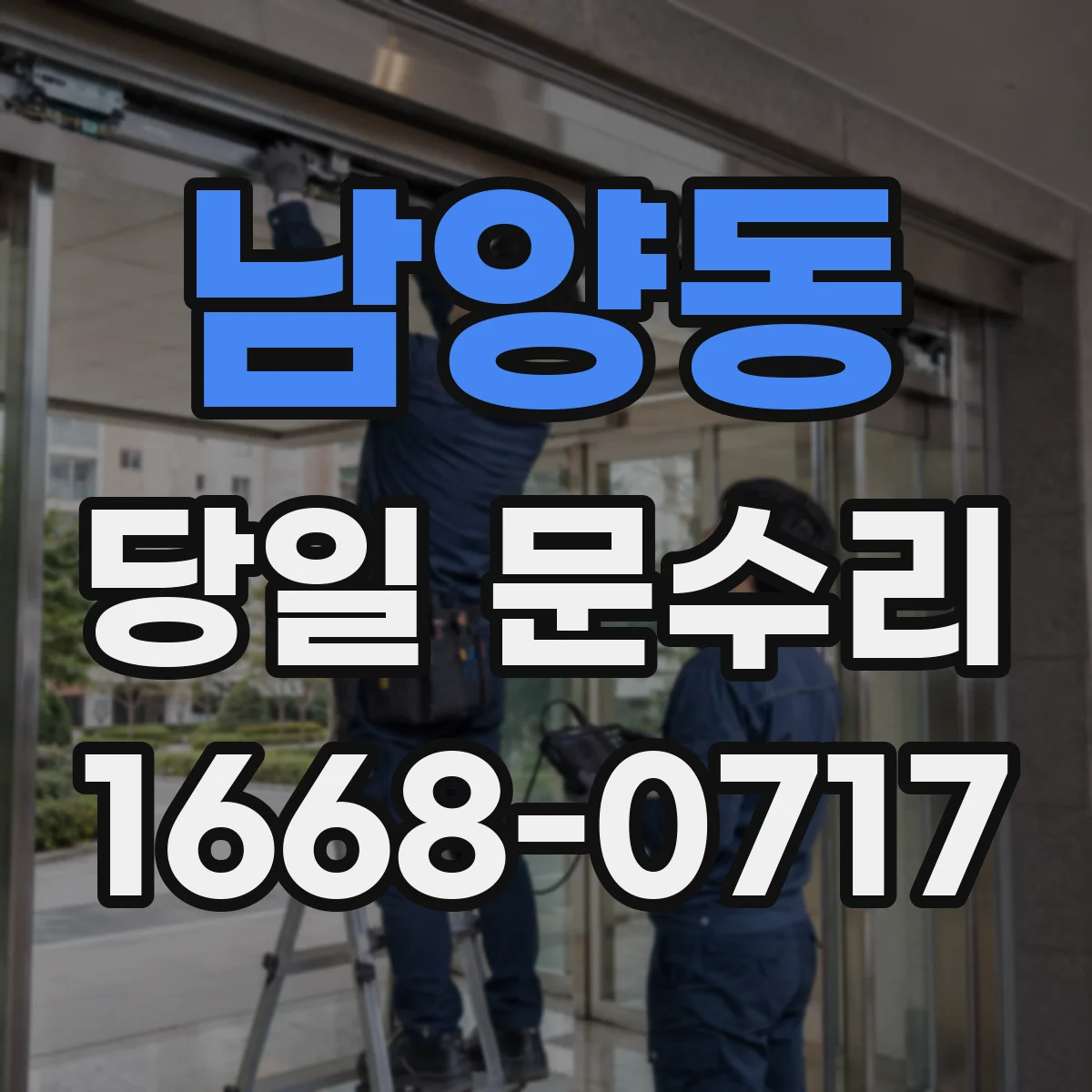 남양동 당일 문수리