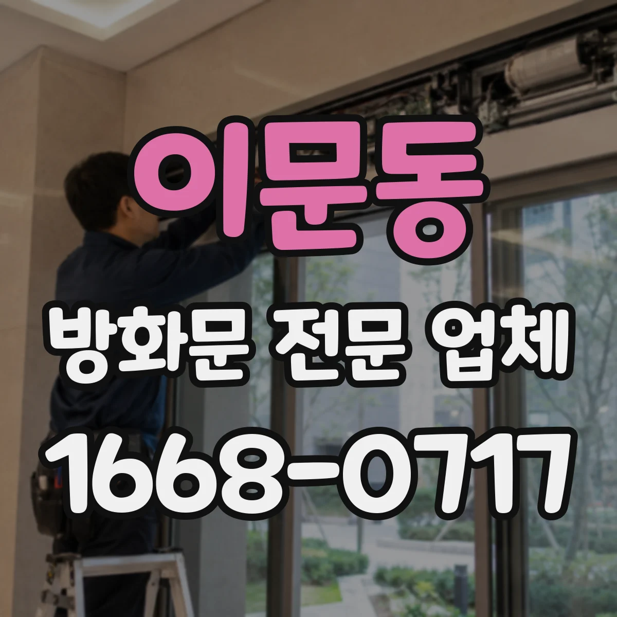 이문동 방화문 전문 업체