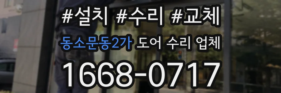 동소문동2가 도어 수리 업체