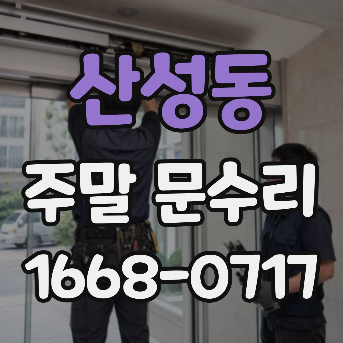 산성동 주말 문수리