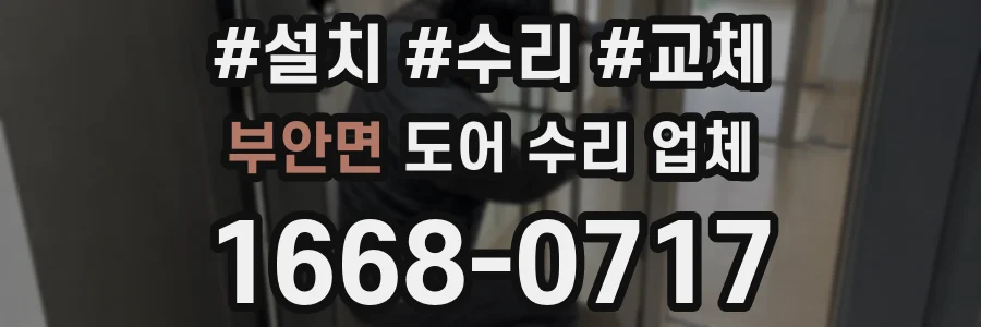 부안면 도어 수리 업체