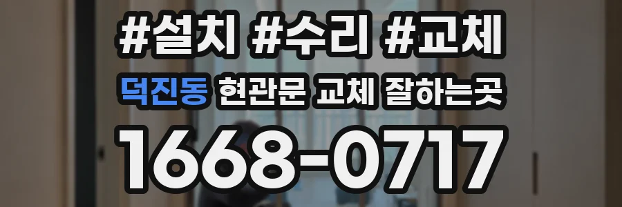 덕진동 현관문 교체 잘하는곳