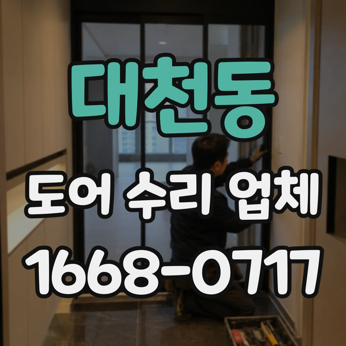 대천동 도어 수리 업체 유리도어 교체 시점 기준으로 빠르게 해결하기