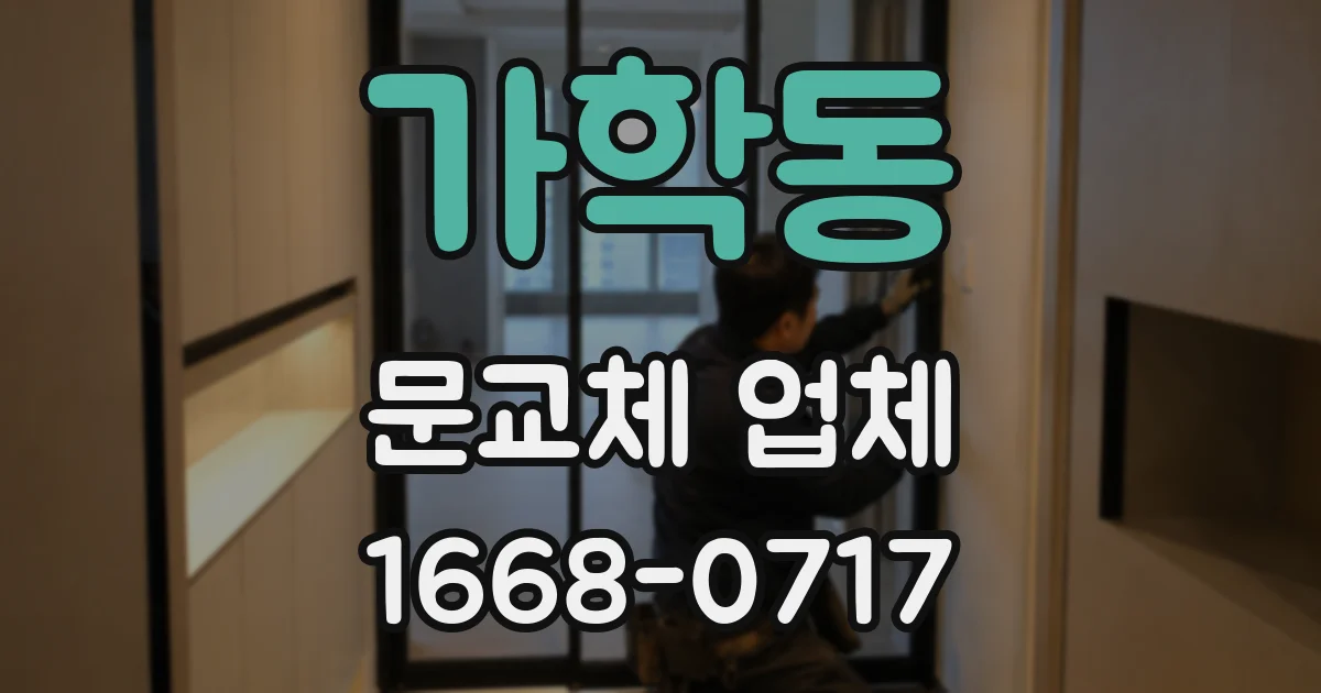 가학동 문교체 업체