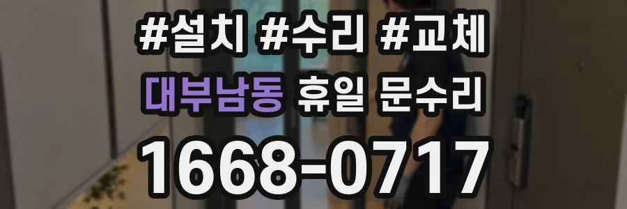 대부남동 휴일 문수리