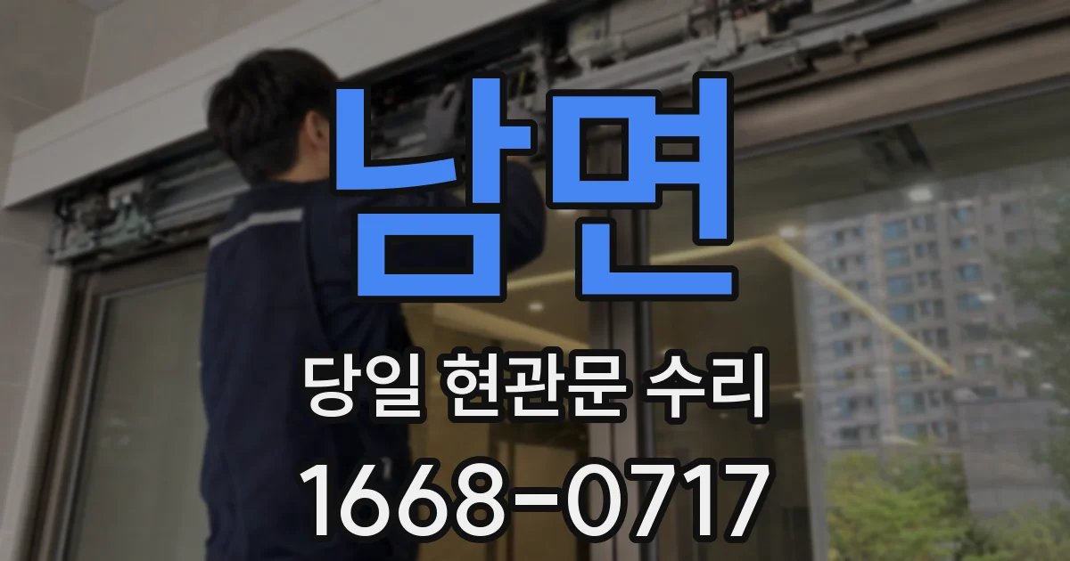 남면 당일 현관문 수리