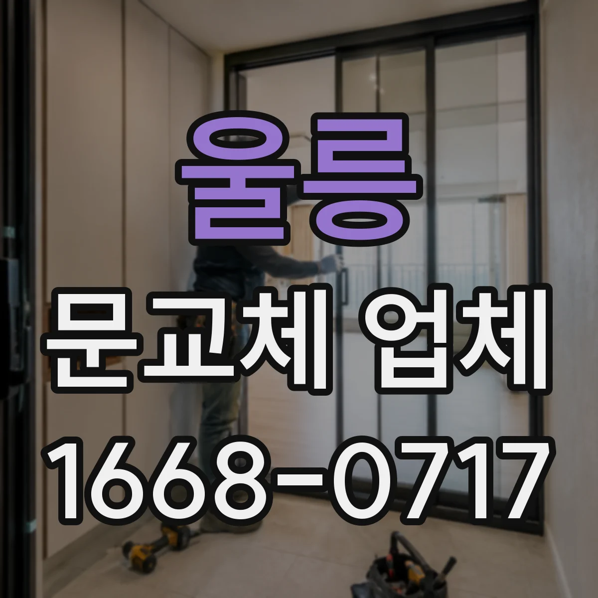 울릉 문교체 업체 누수 가능성 있는 곳 도어 설치 전 고려할 점