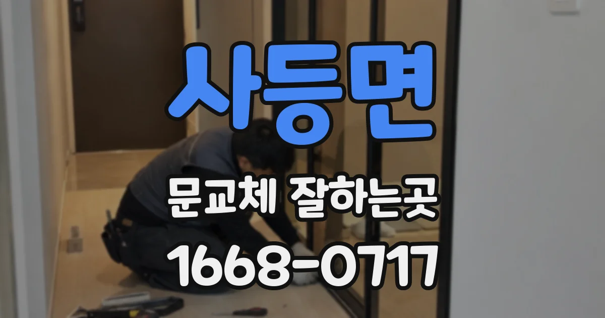 사등면 문교체 잘하는곳