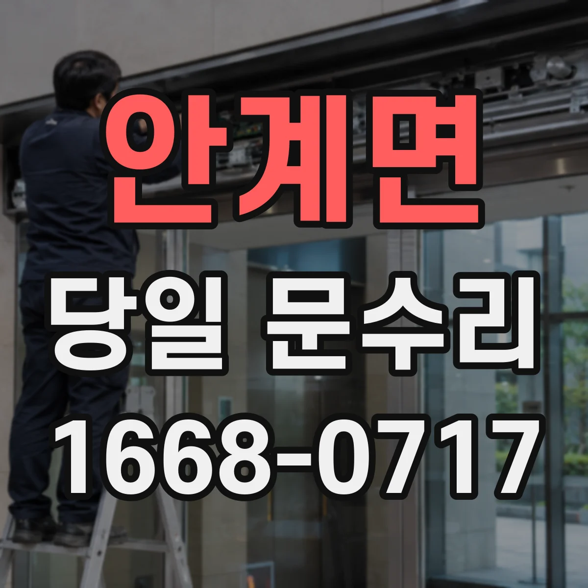 안계면 당일 문수리