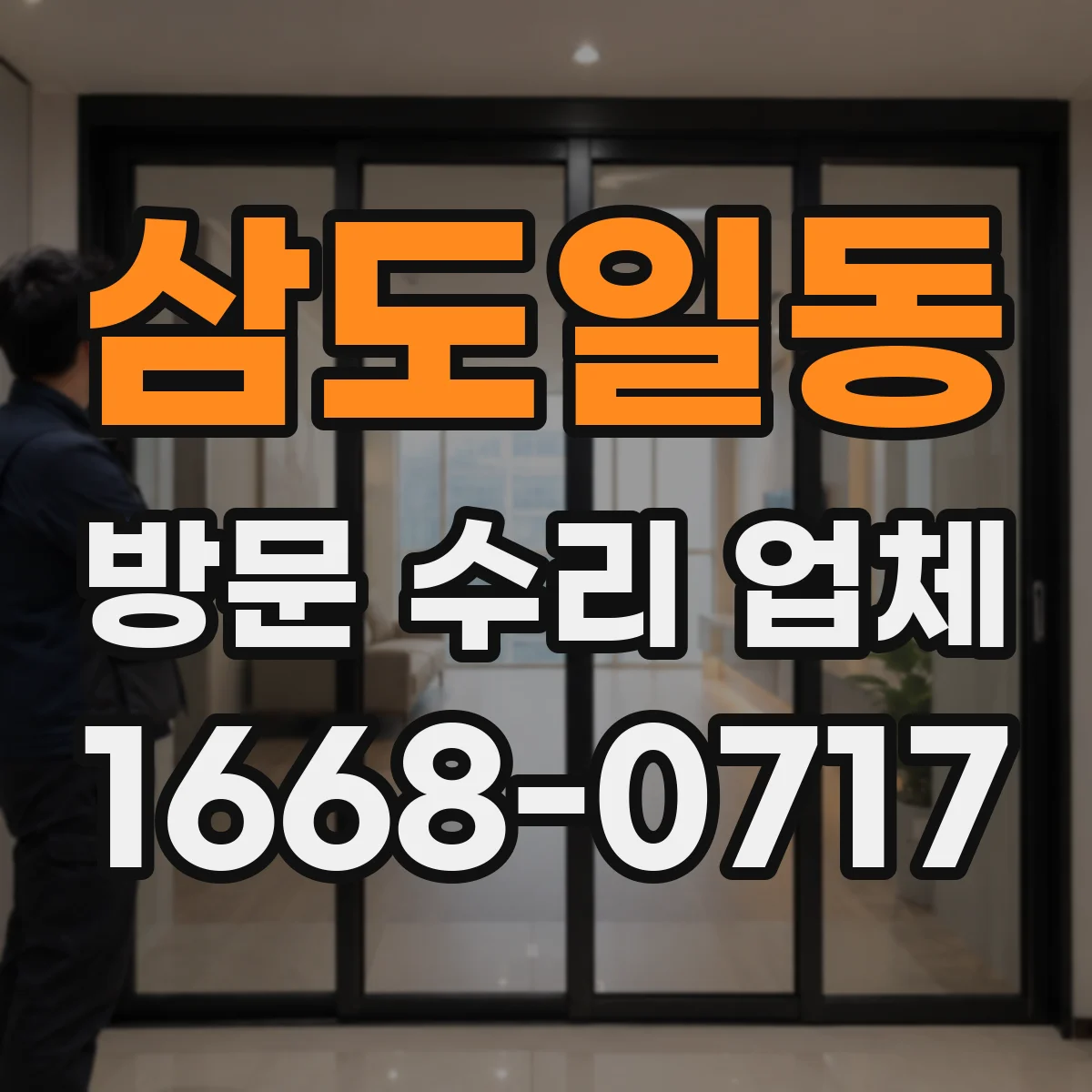 삼도일동 방문 수리 업체