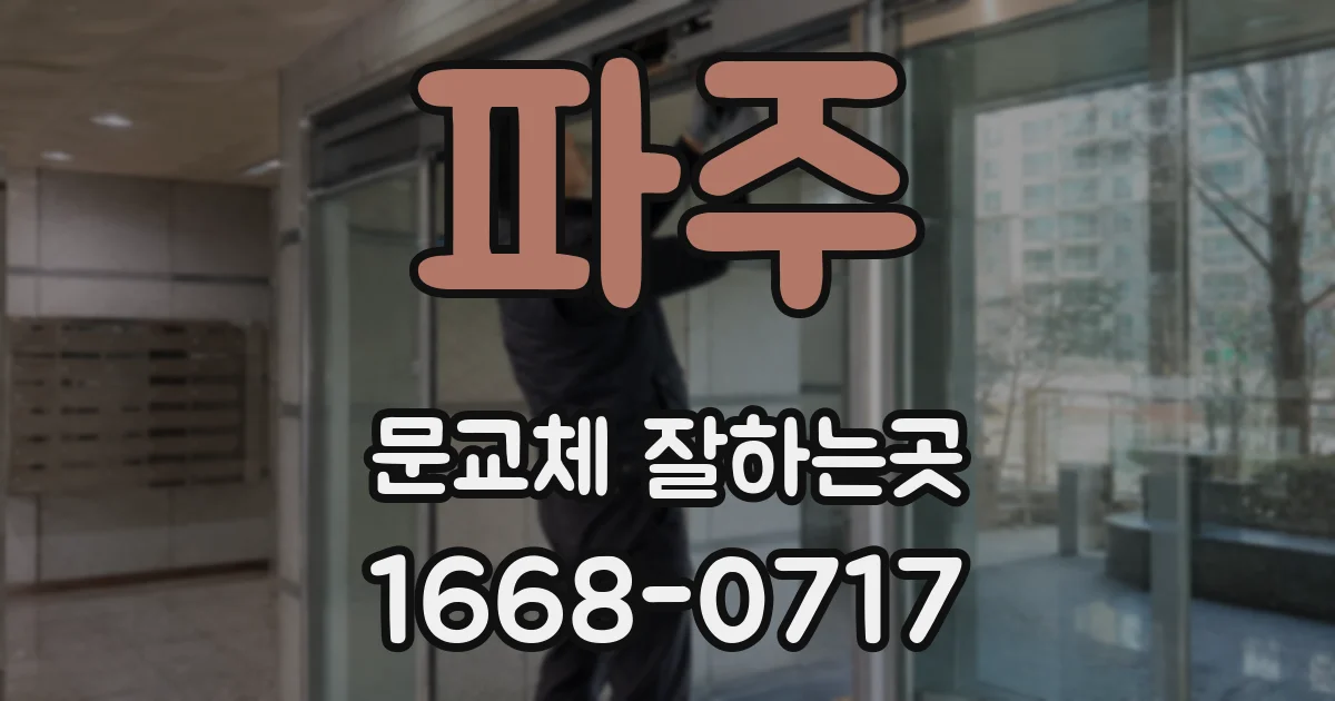 파주 문교체 잘하는곳