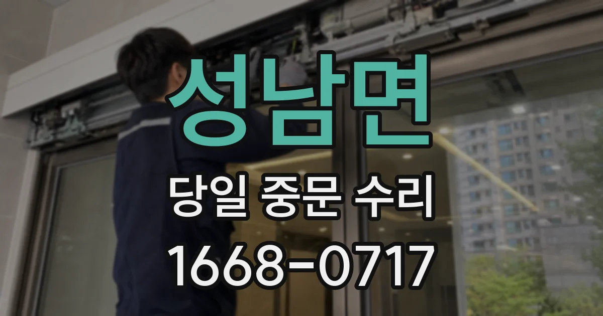 성남면 당일 중문 수리