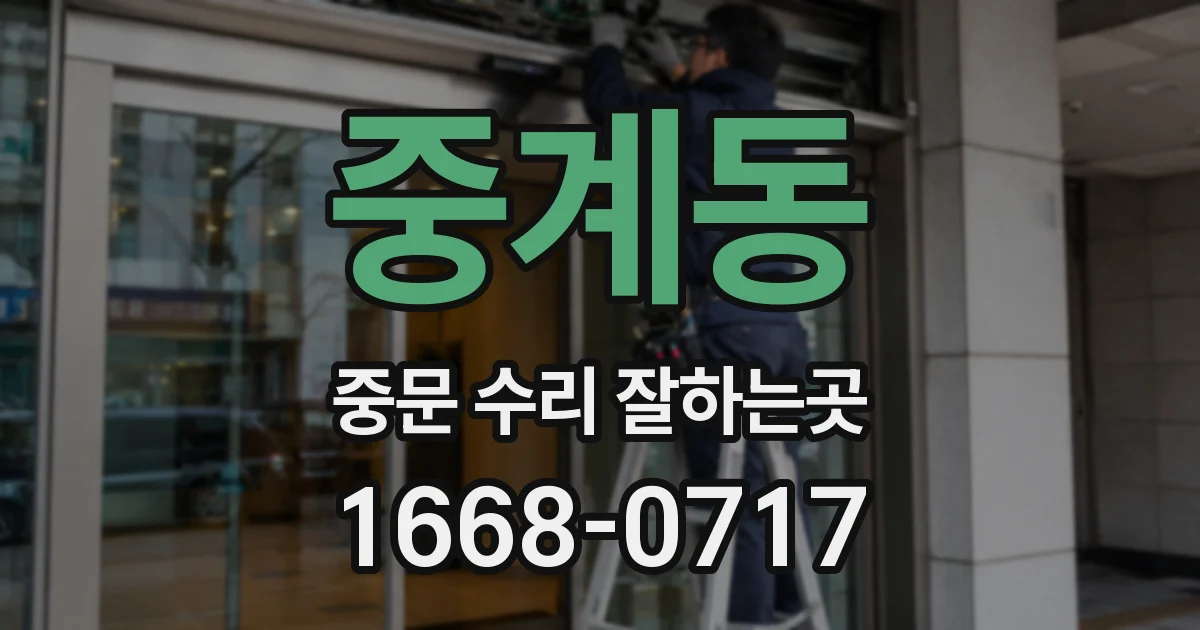 중계동 중문 수리 잘하는곳