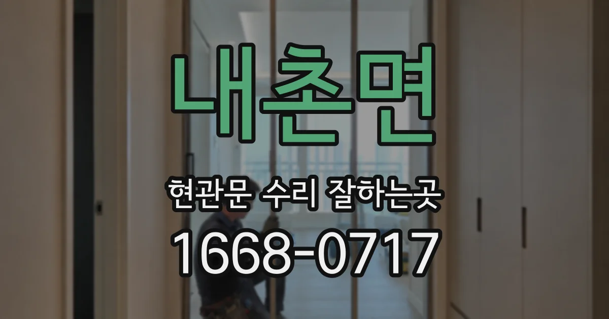 내촌면 현관문 수리 잘하는곳