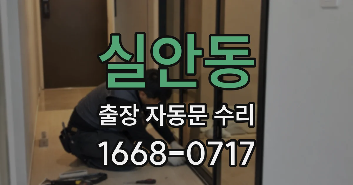 실안동 출장 자동문 수리
