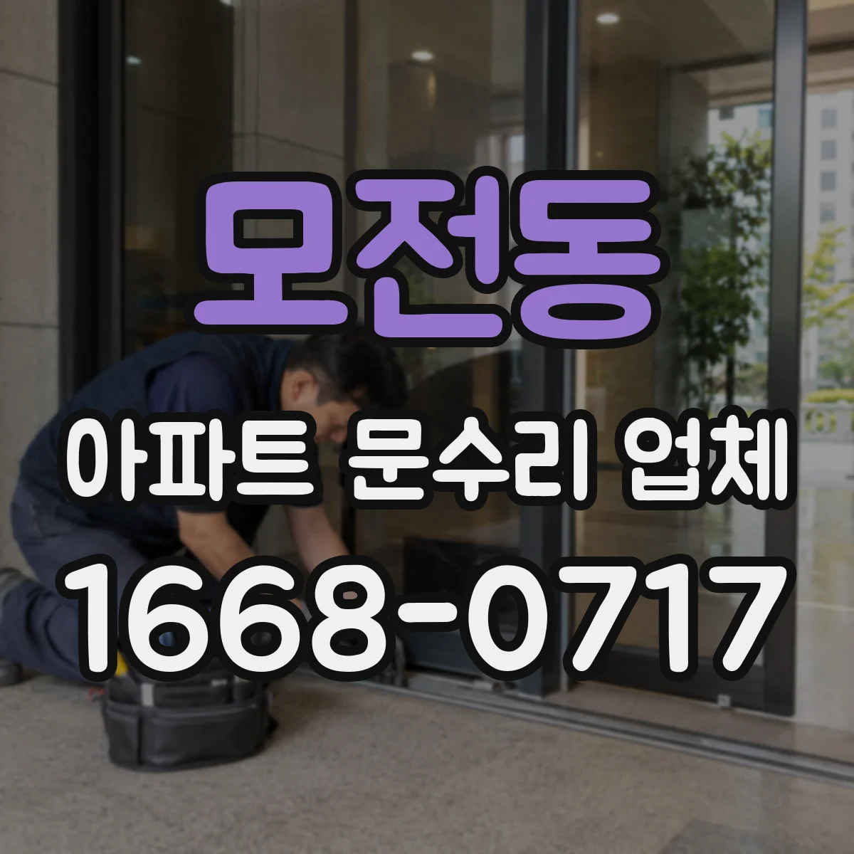 모전동 아파트 문수리 업체