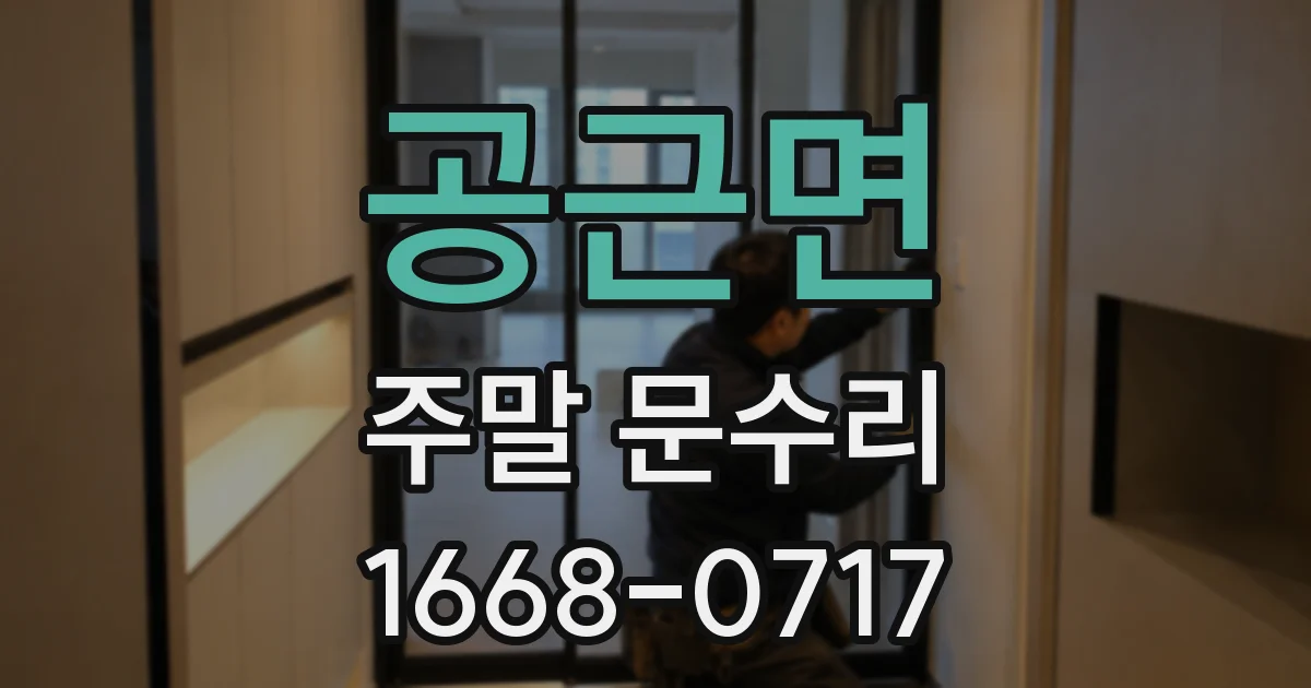 공근면 주말 문수리