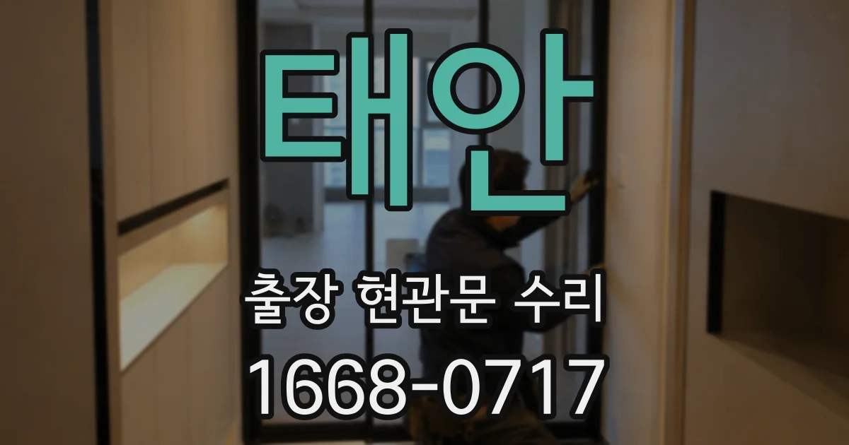 태안 출장 현관문 수리