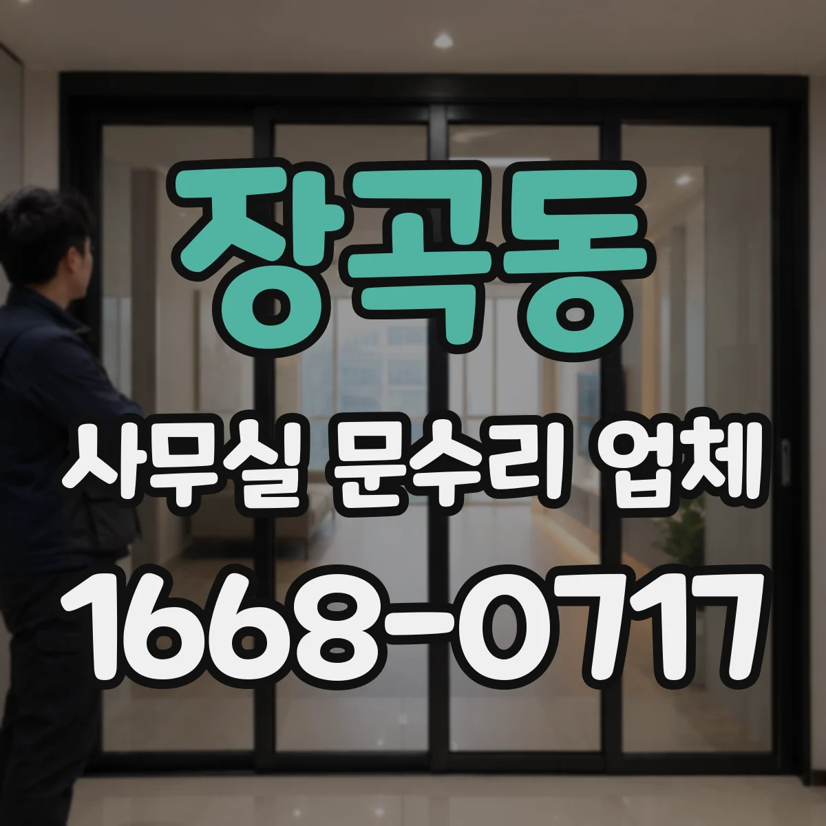 장곡동 사무실 문수리 업체