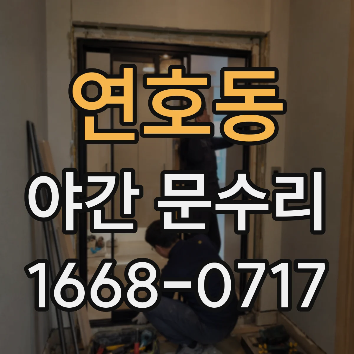 연호동 야간 문수리