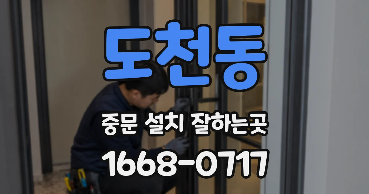 도천동 중문 설치 잘하는곳