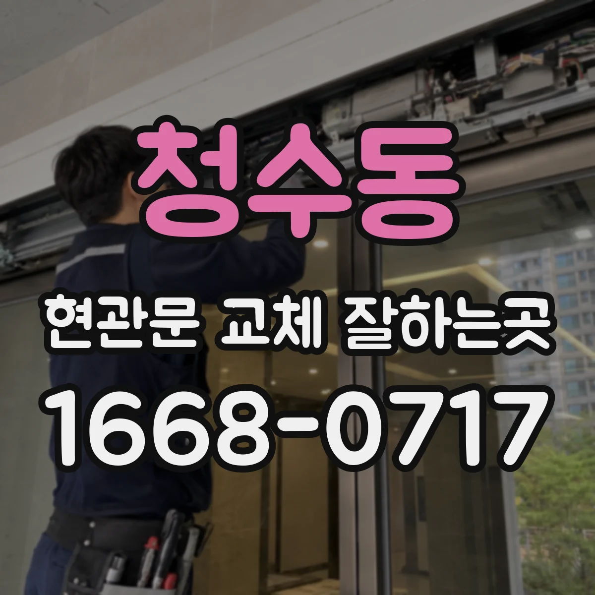 청수동 현관문 교체 잘하는곳