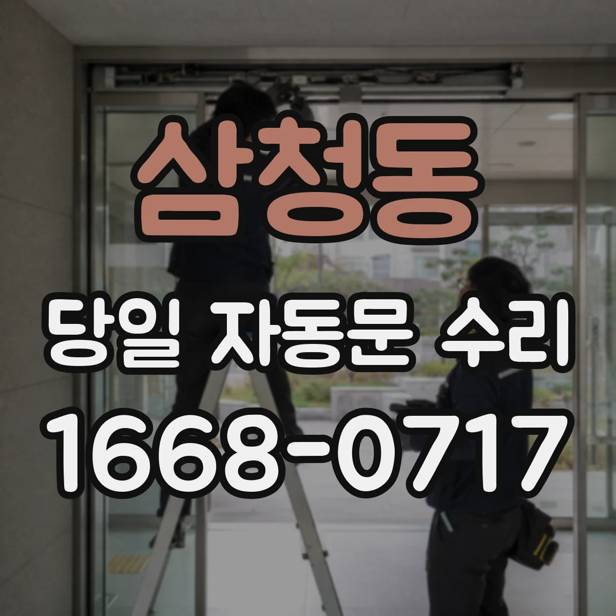삼청동 당일 자동문 수리