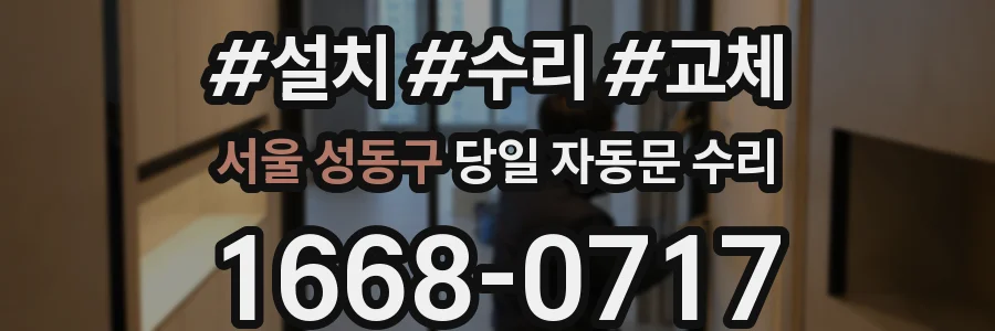서울 성동구 당일 자동문 수리