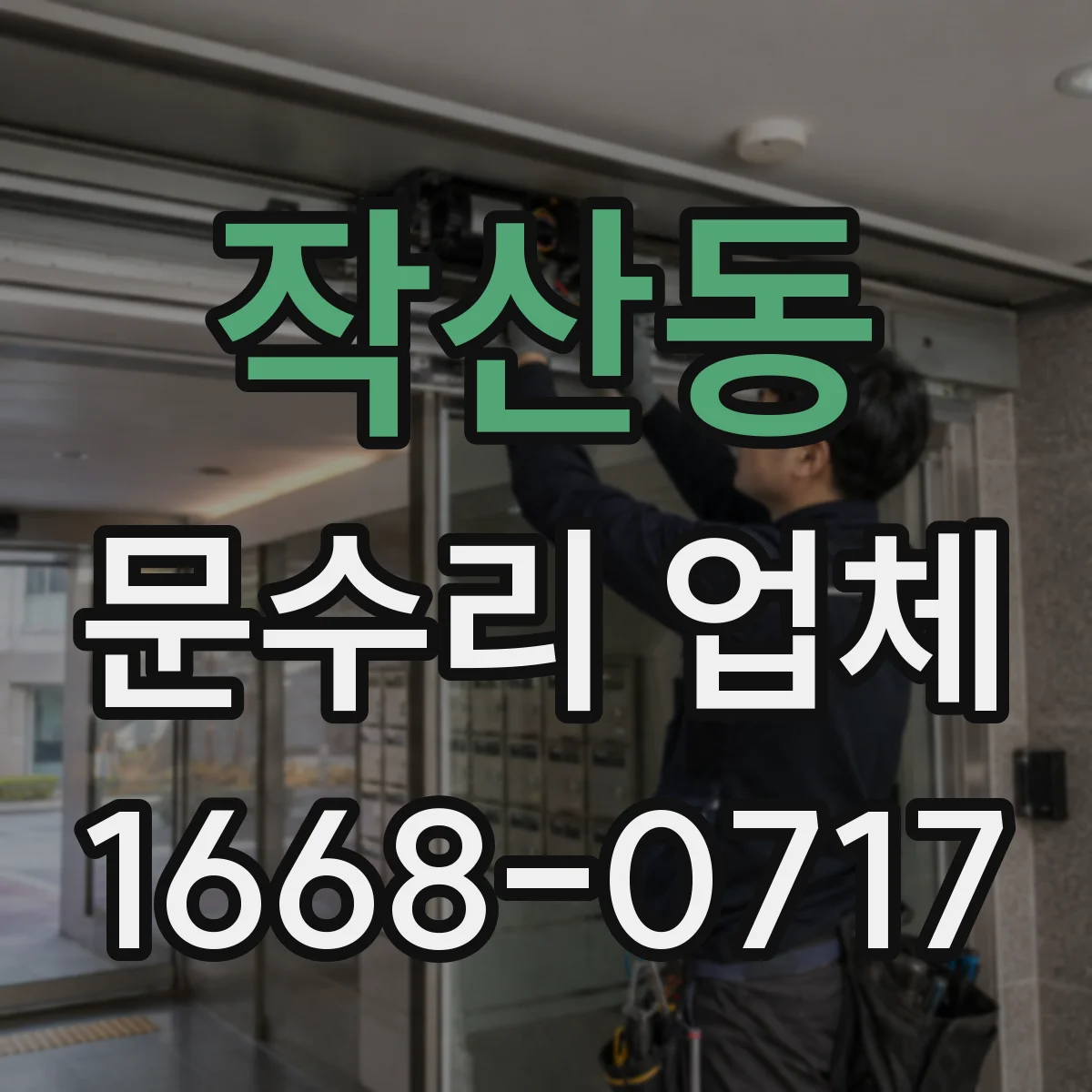작산동 문수리 업체 출입문 센서 수신 거리 문제 점검