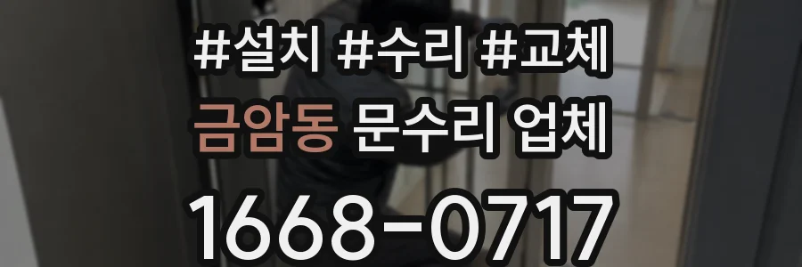 금암동 문수리 업체