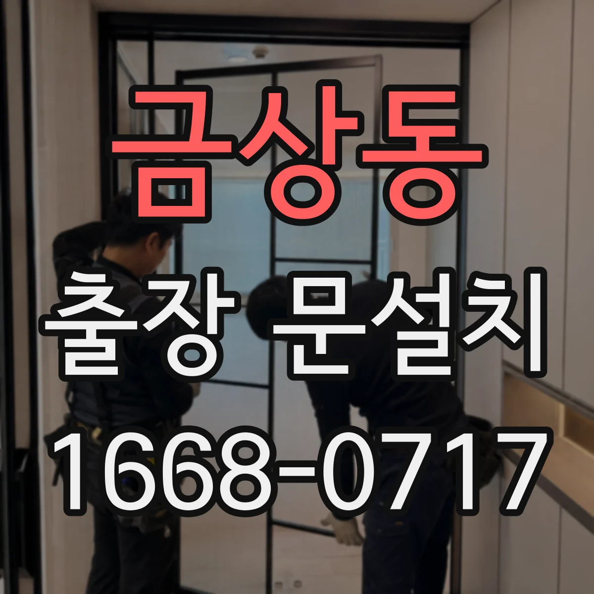 금상동 출장 문설치
