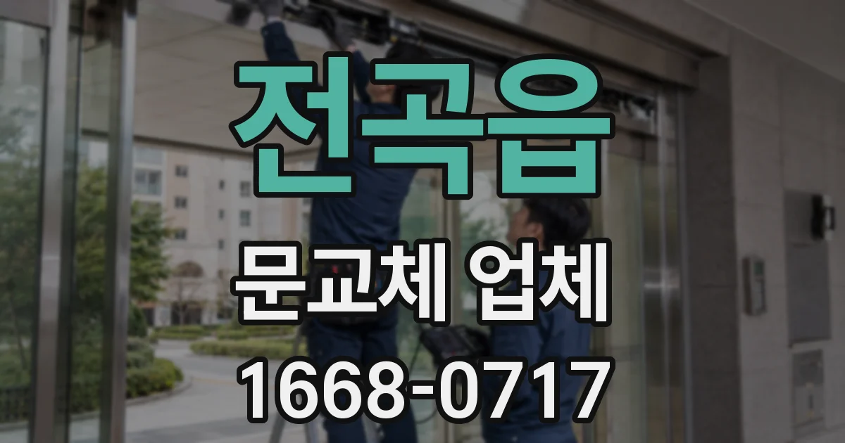전곡읍 문교체 업체