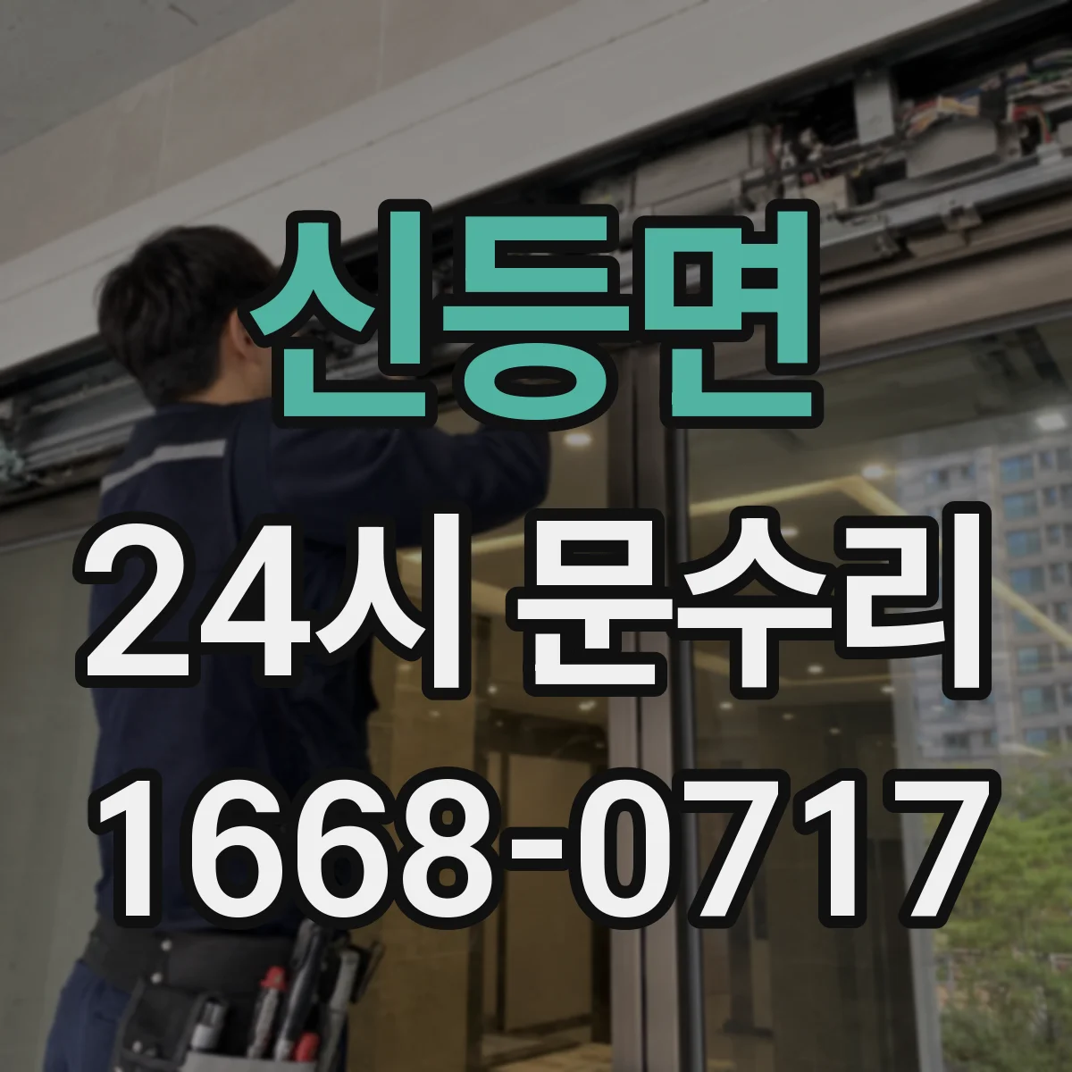 신등면 24시 문수리