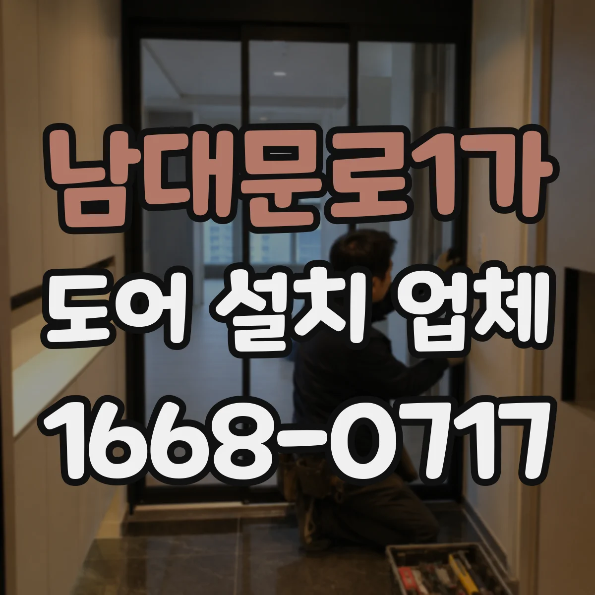 남대문로1가 도어 설치 업체