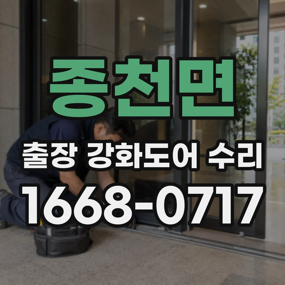 종천면 출장 강화도어 수리