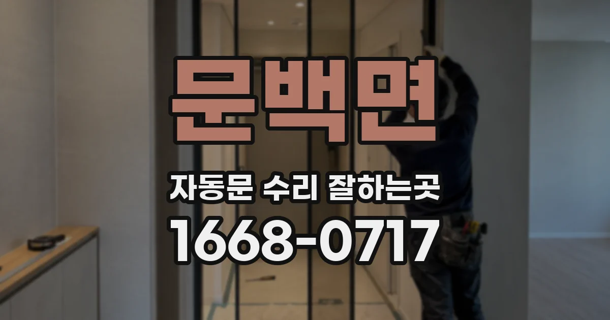 문백면 자동문 수리 잘하는곳