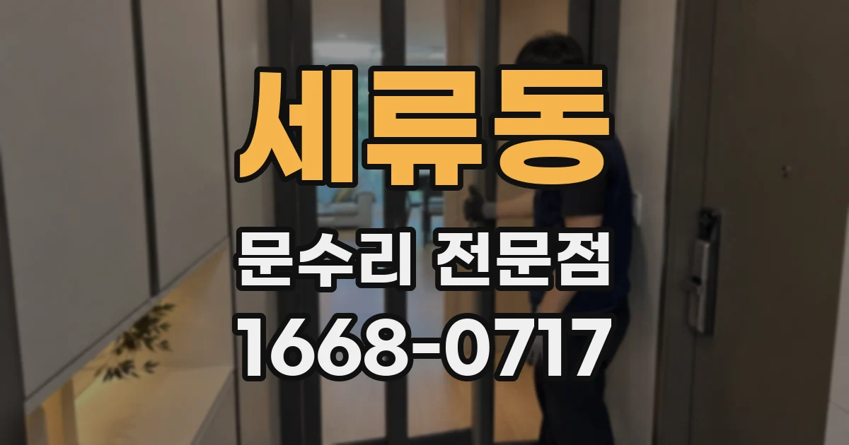 세류동 문수리 전문점