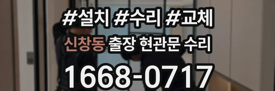 신창동 출장 현관문 수리
