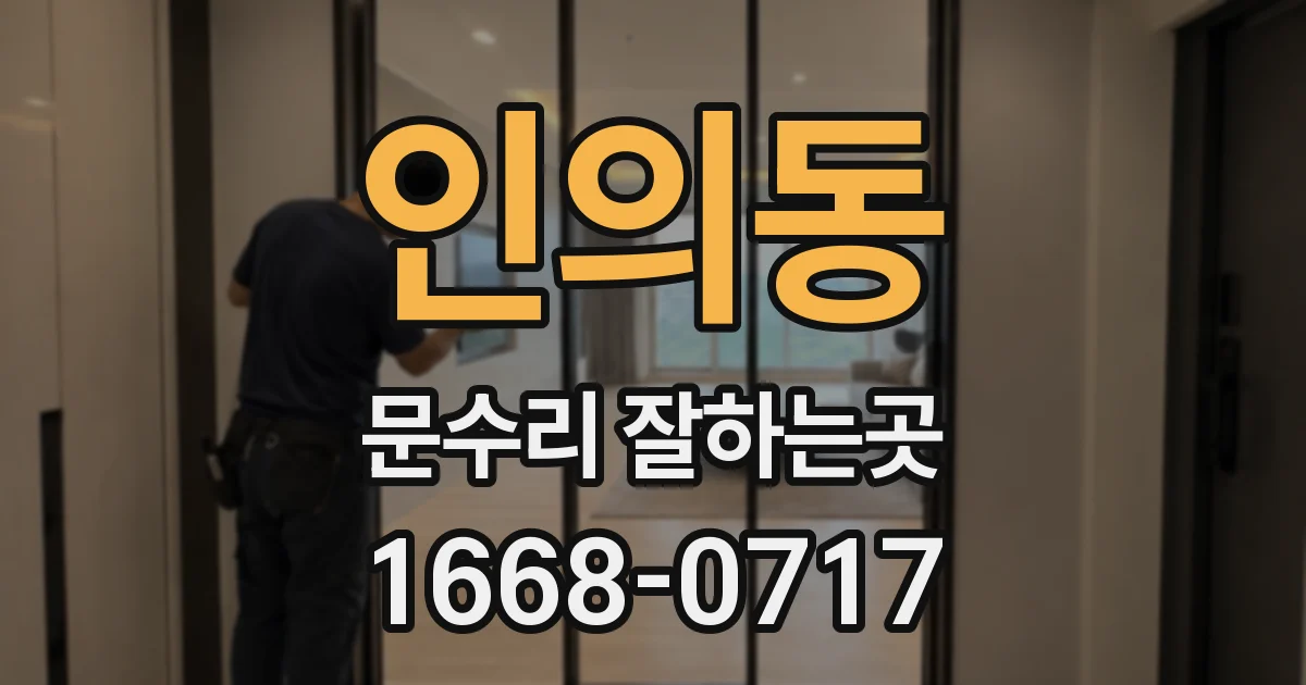 인의동 문수리 잘하는곳