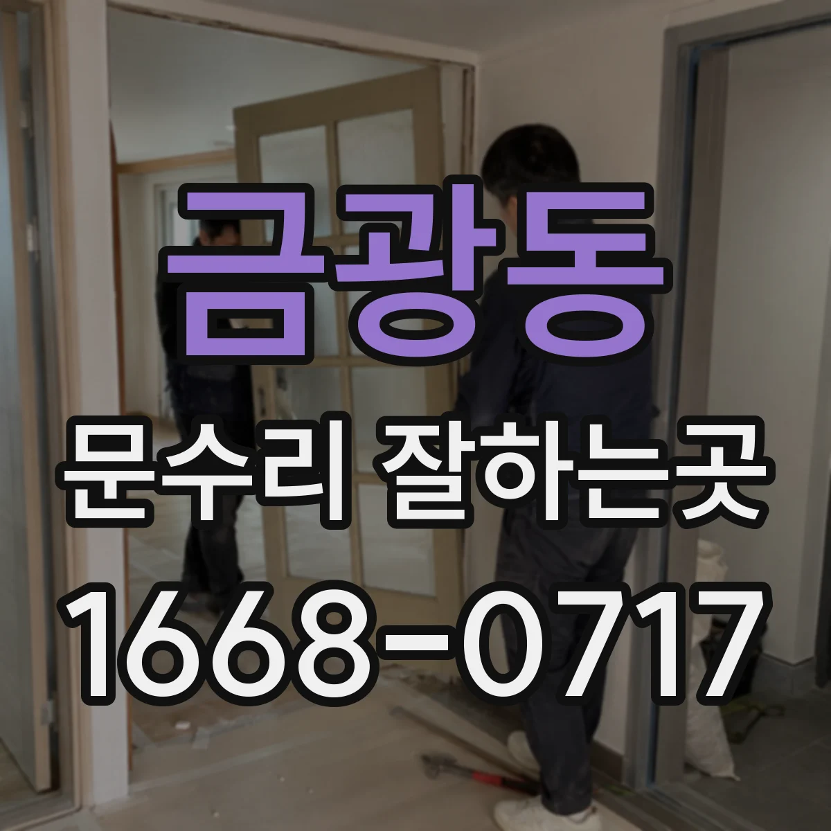 금광동 문수리 잘하는곳
