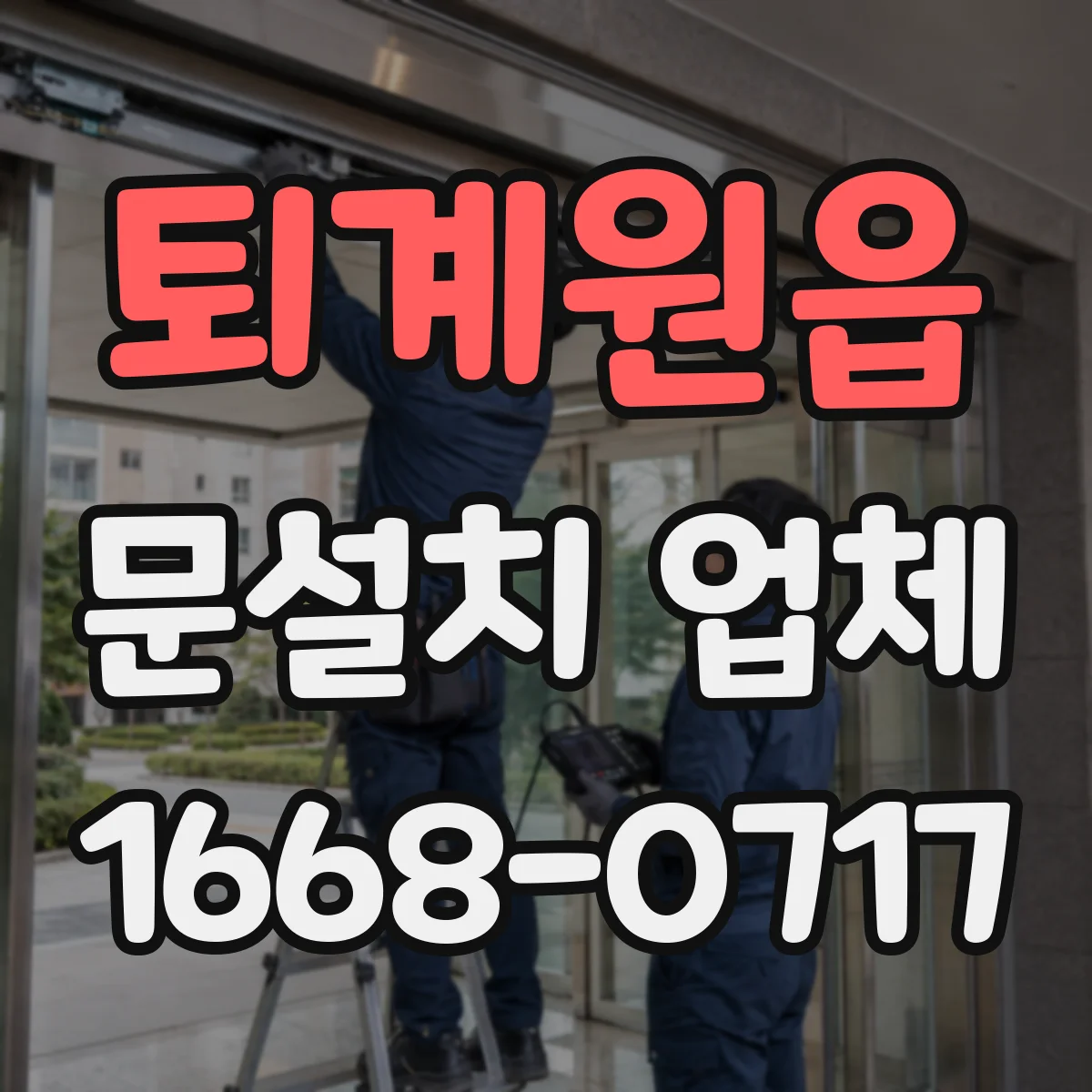 퇴계원읍 문설치 업체