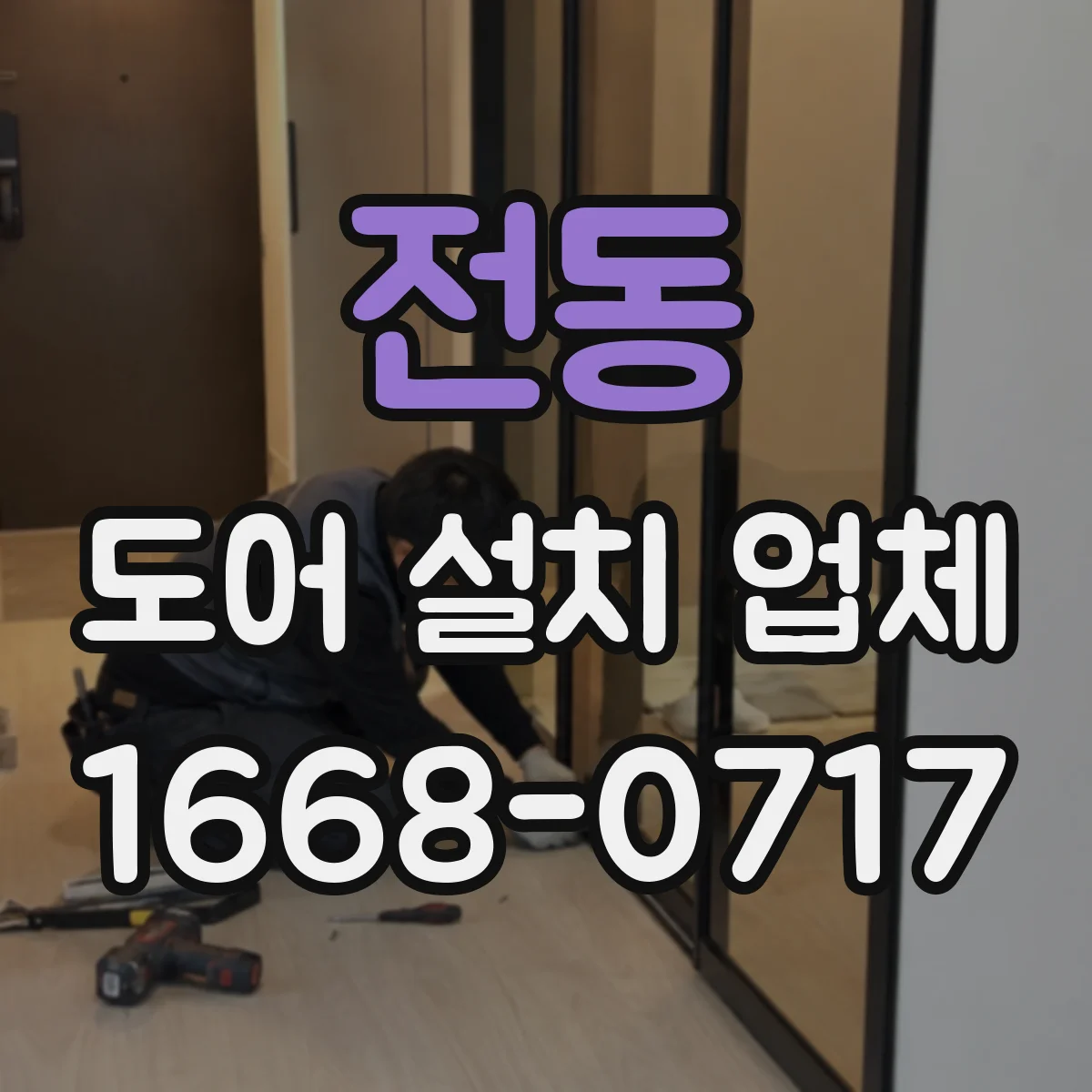 전동 도어 설치 업체